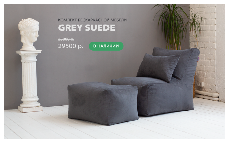 Комплект бескаркасной мебели Grey Suede