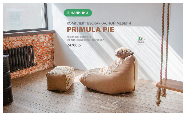 Комплект бескаркасной мебели Primula