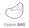 Серия кресел-пуфиков Bag