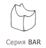 Серия кресел-пуфиков Bar