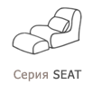 Серия кресел-пуфиков Seat